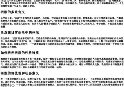 活泼的拼音和意思.docx免费下载(word版可打印)