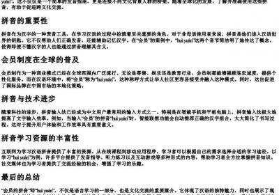 会员的拼音.docx免费下载(word版可打印)