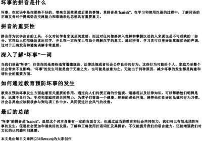 坏事的拼音是什么.docx免费下载(word版可打印)