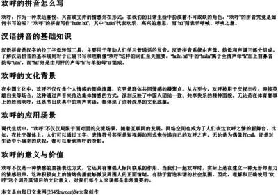 欢呼的拼音怎么写.docx免费下载(word版可打印)