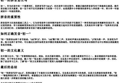 初一的拼音怎么写.docx免费下载(word版可打印)