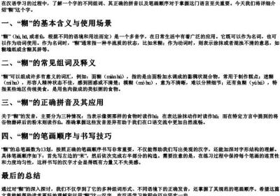 糊的组词和的拼音和笔画.docx免费下载(word版可打印)
