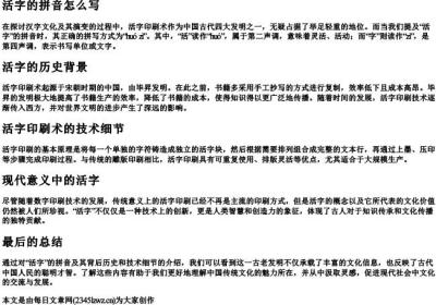 活字的拼音怎么写.docx免费下载(word版可打印)