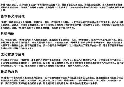 踌躇的拼音和组词.docx免费下载(word版可打印)
