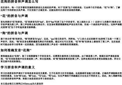花狗的拼音和声调怎么写.docx免费下载(word版可打印)