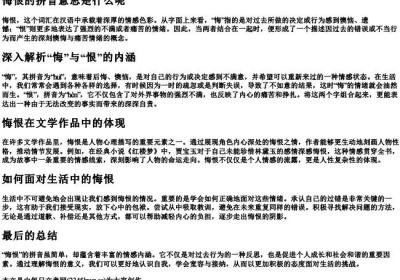 悔恨的拼音意思是什么呢.docx免费下载(word版可打印)