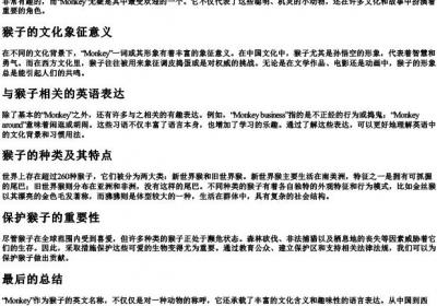 猴子的英文怎么拼写.docx免费下载(word版可打印)