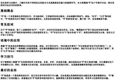 乎的组词和的拼音.docx免费下载(word版可打印)