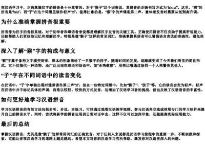 猴子的拼音正确写法怎么写.docx免费下载(word版可打印)