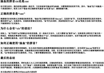 抽血的拼音xie还是xue.docx免费下载(word版可打印)