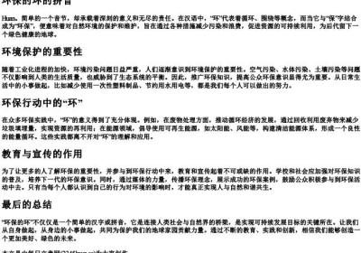 环保的环的拼音.docx免费下载(word版可打印)