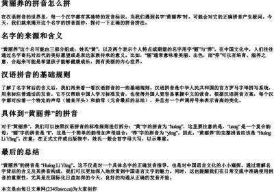 黄丽养的拼音怎么拼.docx免费下载(word版可打印)