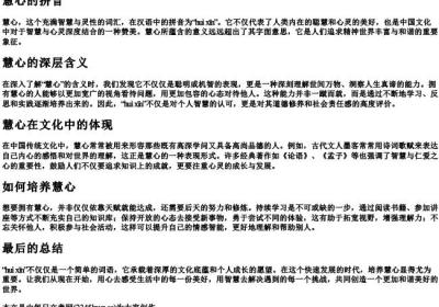 慧心的拼音.docx免费下载(word版可打印)