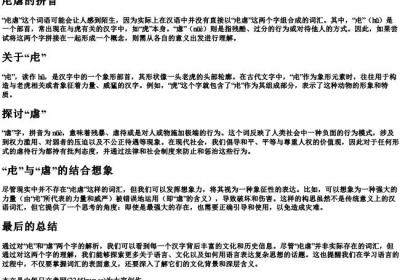 虍虐的拼音.docx免费下载(word版可打印)