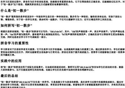 初一散步的拼音怎么写.docx免费下载(word版可打印)