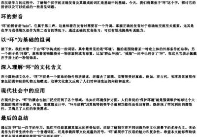 环的拼音和组词语是什么.docx免费下载(word版可打印)