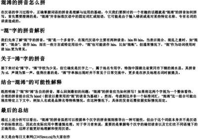 混浠的拼音怎么拼.docx免费下载(word版可打印)