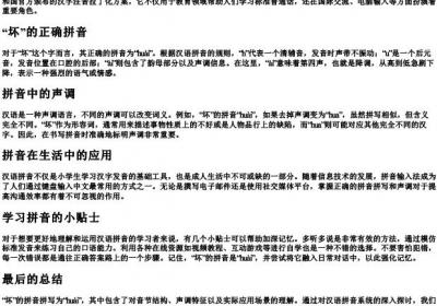 坏的拼音怎么拼写.docx免费下载(word版可打印)