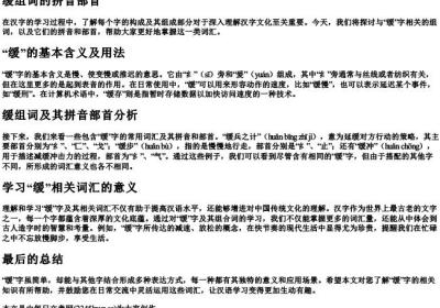 缓组词的拼音部首.docx免费下载(word版可打印)
