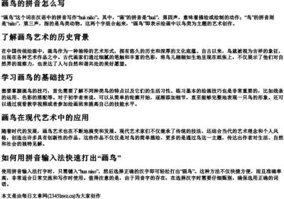 画鸟的拼音怎么写.docx免费下载(word版可打印)
