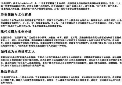 出类拔萃的拼音和意思.docx免费下载(word版可打印)