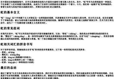 虹组词和的拼音怎么写.docx免费下载(word版可打印)