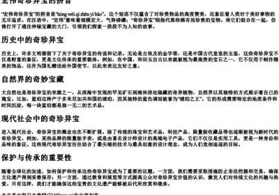 宏伟奇珍异宝的拼音.docx免费下载(word版可打印)