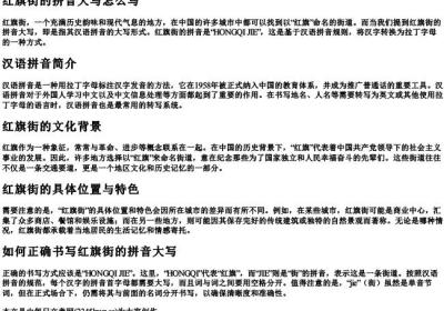 红旗街的拼音大写怎么写.docx免费下载(word版可打印)