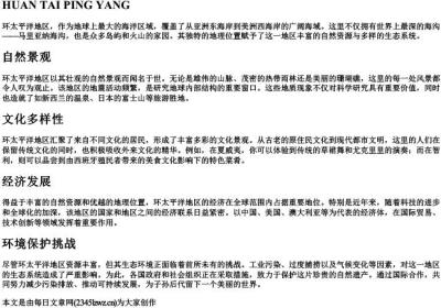 环太平洋的拼音大写.docx免费下载(word版可打印)
