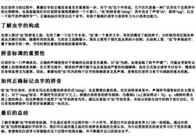 虫子的拼音标调.docx免费下载(word版可打印)