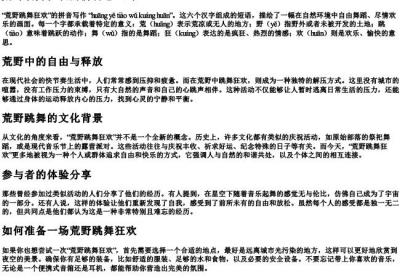 荒野跳舞狂欢的拼音怎么写.docx免费下载(word版可打印)