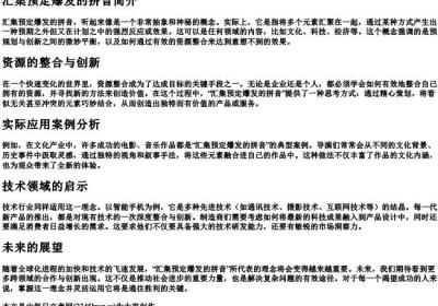 汇集预定爆发的拼音.docx免费下载(word版可打印)