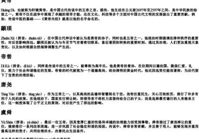 黄帝颛顼帝喾唐尧虞舜的拼音.docx免费下载(word版可打印)
