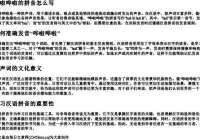 哗啦哗啦的拼音怎么写.docx免费下载(word版可打印)