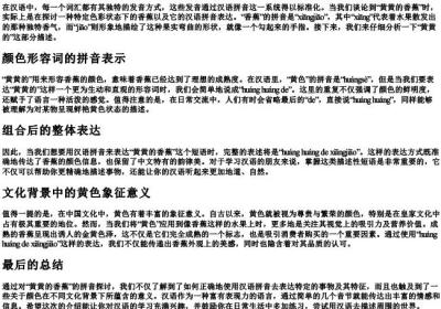 黄黄的香蕉的拼音.docx免费下载(word版可打印)