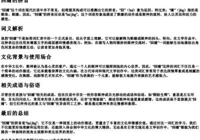 回睛的拼音.docx免费下载(word版可打印)