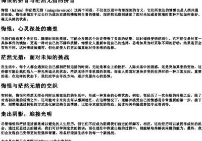 悔恨的拼音茫然无措的拼音.docx免费下载(word版可打印)