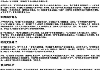 虹的拼音和组词和部首.docx免费下载(word版可打印)