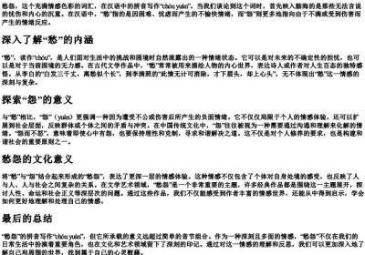 愁怨的拼音怎么写.docx免费下载(word版可打印)