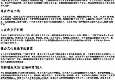 丑陋可憎的拼音和意思.docx免费下载(word版可打印)
