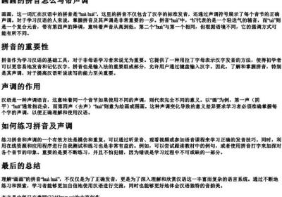 画画的拼音怎么写带声调.docx免费下载(word版可打印)