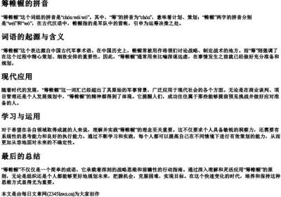筹帷幄的拼音.docx免费下载(word版可打印)