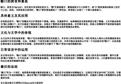 豁口的拼音和意思.docx免费下载(word版可打印)