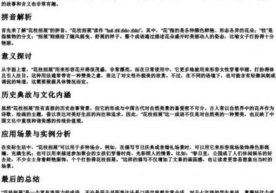 花枝招展的拼音和意思七年级.docx免费下载(word版可打印)