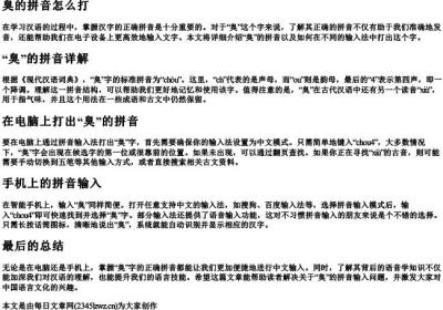 臭的拼音怎么打.docx免费下载(word版可打印)