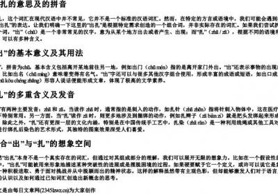 出扎的意思及的拼音.docx免费下载(word版可打印)