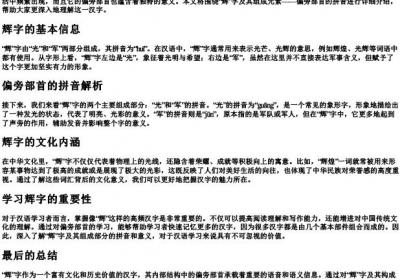 辉组词偏旁部首的拼音.docx免费下载(word版可打印)