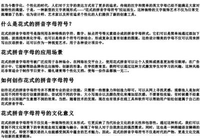 花式的拼音字母符号.docx免费下载(word版可打印)