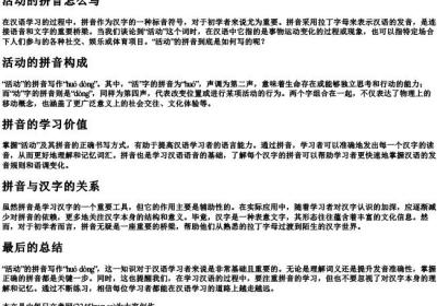 活动的拼音怎么写.docx免费下载(word版可打印)