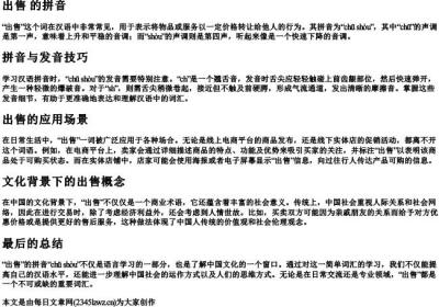 出售 的拼音.docx免费下载(word版可打印)